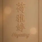 HOYATING 荷雅婷